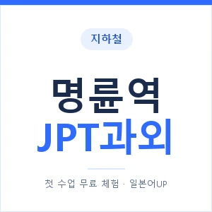 지하철 명륜역 JPT과외 - 추천 안내 이미지 — 일본어UP 1:1 맞춤 수업, 첫 수업 무료 체험
