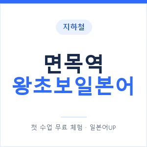 지하철 면목역 왕초보일본어 - 추천 안내 이미지 — 일본어UP 1:1 맞춤 수업, 첫 수업 무료 체험