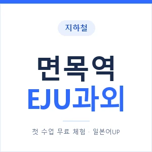 지하철 면목역 EJU과외 - 추천 안내 이미지 — 일본어UP 1:1 맞춤 수업, 첫 수업 무료 체험