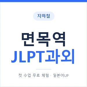 지하철 면목역 JLPT과외 - N2 추천 안내 이미지 — 일본어UP 1:1 맞춤 수업, 첫 수업 무료 체험