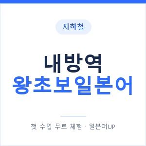 지하철 내방역 왕초보일본어 - 추천 안내 이미지 — 일본어UP 1:1 맞춤 수업, 첫 수업 무료 체험