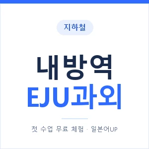 지하철 내방역 EJU과외 - 추천 안내 이미지 — 일본어UP 1:1 맞춤 수업, 첫 수업 무료 체험