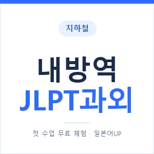 지하철 내방역 JLPT과외 - N2 추천 안내 이미지 — 일본어UP 1:1 맞춤 수업, 첫 수업 무료 체험