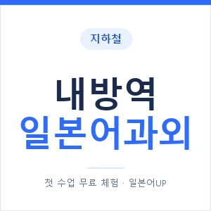 내방역 일본어과외 안내 이미지 — 일본어UP 1:1 맞춤 수업