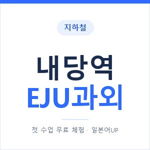 지하철 내당역 EJU과외 - 추천 안내 이미지 — 일본어UP 1:1 맞춤 수업, 첫 수업 무료 체험