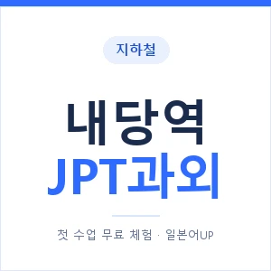 지하철 내당역 JPT과외 - 추천 안내 이미지 — 일본어UP 1:1 맞춤 수업, 첫 수업 무료 체험