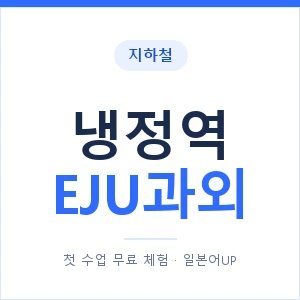 지하철 냉정역 EJU과외 - 추천 안내 이미지 — 일본어UP 1:1 맞춤 수업, 첫 수업 무료 체험