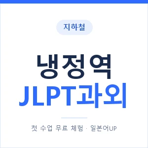 지하철 냉정역 JLPT과외 - N2 추천 안내 이미지 — 일본어UP 1:1 맞춤 수업, 첫 수업 무료 체험