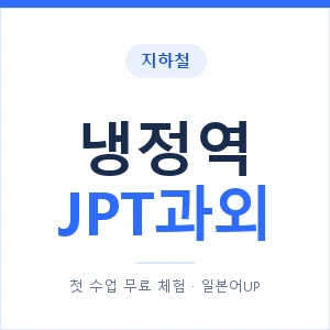 지하철 냉정역 JPT과외 - 추천 안내 이미지 — 일본어UP 1:1 맞춤 수업, 첫 수업 무료 체험