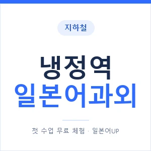 냉정역 일본어과외 안내 이미지 — 일본어UP 1:1 맞춤 수업