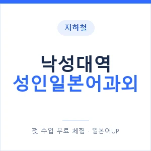 지하철 낙성대역 성인일본어과외 - 일본어회화 추천 안내 이미지 — 일본어UP 1:1 맞춤 수업, 첫 수업 무료 체험