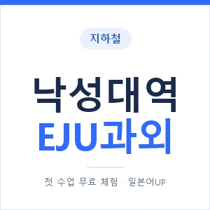 지하철 낙성대역 EJU과외 - 추천 안내 이미지 — 일본어UP 1:1 맞춤 수업, 첫 수업 무료 체험
