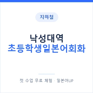 지하철 낙성대역 초등학생일본어회화 - 히라가나 안내 이미지 — 일본어UP 1:1 맞춤 수업, 첫 수업 무료 체험