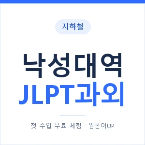 지하철 낙성대역 JLPT과외 - N2 추천 안내 이미지 — 일본어UP 1:1 맞춤 수업, 첫 수업 무료 체험