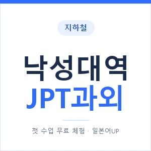 지하철 낙성대역 JPT과외 - 추천 안내 이미지 — 일본어UP 1:1 맞춤 수업, 첫 수업 무료 체험