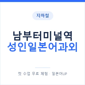 지하철 남부터미널역 성인일본어과외 - 일본어회화 추천 안내 이미지 — 일본어UP 1:1 맞춤 수업, 첫 수업 무료 체험
