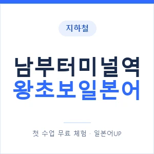 지하철 남부터미널역 왕초보일본어 - 추천 안내 이미지 — 일본어UP 1:1 맞춤 수업, 첫 수업 무료 체험