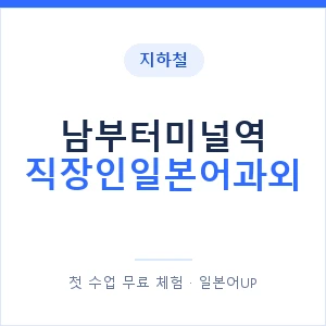 지하철 남부터미널역 직장인일본어과외 - 비즈니스 안내 이미지 — 일본어UP 1:1 맞춤 수업, 첫 수업 무료 체험