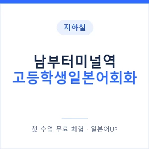 지하철 남부터미널역 고등학생일본어회화 - 추천 안내 이미지 — 일본어UP 1:1 맞춤 수업, 첫 수업 무료 체험