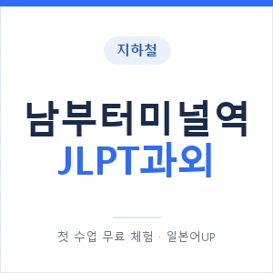 지하철 남부터미널역 JLPT과외 - N2 추천 안내 이미지 — 일본어UP 1:1 맞춤 수업, 첫 수업 무료 체험