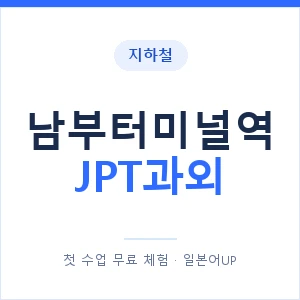 지하철 남부터미널역 JPT과외 - 추천 안내 이미지 — 일본어UP 1:1 맞춤 수업, 첫 수업 무료 체험