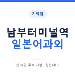 남부터미널역 일본어과외 안내 이미지 — 일본어UP 1:1 맞춤 수업