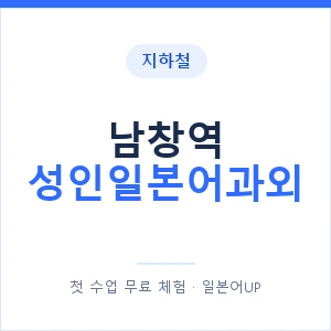 지하철 남창역 성인일본어과외 - 일본어회화 추천 안내 이미지 — 일본어UP 1:1 맞춤 수업, 첫 수업 무료 체험