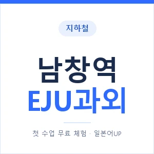 지하철 남창역 EJU과외 - 추천 안내 이미지 — 일본어UP 1:1 맞춤 수업, 첫 수업 무료 체험