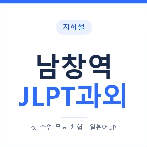 지하철 남창역 JLPT과외 - N2 추천 안내 이미지 — 일본어UP 1:1 맞춤 수업, 첫 수업 무료 체험