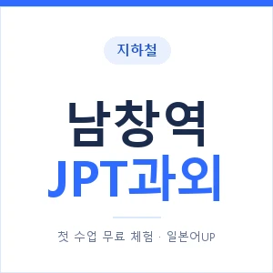 지하철 남창역 JPT과외 - 추천 안내 이미지 — 일본어UP 1:1 맞춤 수업, 첫 수업 무료 체험