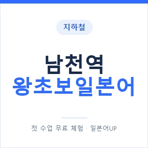 지하철 남천역 왕초보일본어 - 추천 안내 이미지 — 일본어UP 1:1 맞춤 수업, 첫 수업 무료 체험
