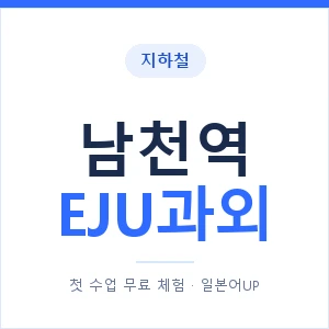 지하철 남천역 EJU과외 - 추천 안내 이미지 — 일본어UP 1:1 맞춤 수업, 첫 수업 무료 체험
