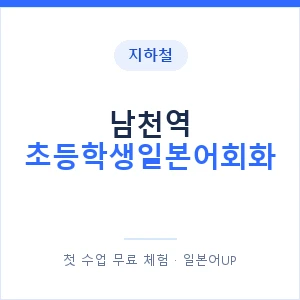 지하철 남천역 초등학생일본어회화 - 히라가나 안내 이미지 — 일본어UP 1:1 맞춤 수업, 첫 수업 무료 체험