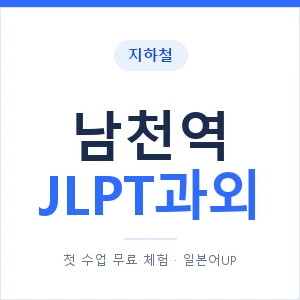지하철 남천역 JLPT과외 - N2 추천 안내 이미지 — 일본어UP 1:1 맞춤 수업, 첫 수업 무료 체험