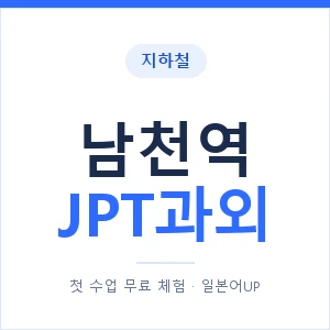 지하철 남천역 JPT과외 - 추천 안내 이미지 — 일본어UP 1:1 맞춤 수업, 첫 수업 무료 체험