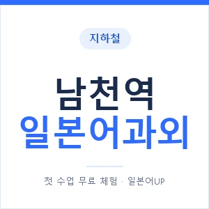 남천역 일본어과외 안내 이미지 — 일본어UP 1:1 맞춤 수업