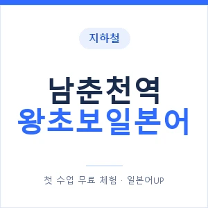 지하철 남춘천역 왕초보일본어 - 추천 안내 이미지 — 일본어UP 1:1 맞춤 수업, 첫 수업 무료 체험