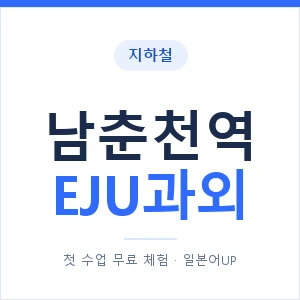 지하철 남춘천역 EJU과외 - 추천 안내 이미지 — 일본어UP 1:1 맞춤 수업, 첫 수업 무료 체험