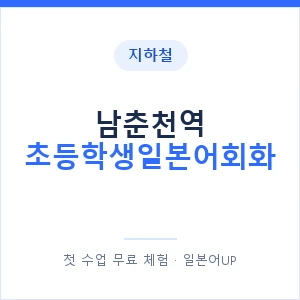 지하철 남춘천역 초등학생일본어회화 - 히라가나 안내 이미지 — 일본어UP 1:1 맞춤 수업, 첫 수업 무료 체험