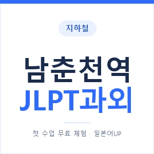 지하철 남춘천역 JLPT과외 - N2 추천 안내 이미지 — 일본어UP 1:1 맞춤 수업, 첫 수업 무료 체험