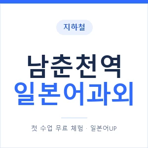 남춘천역 일본어과외 안내 이미지 — 일본어UP 1:1 맞춤 수업