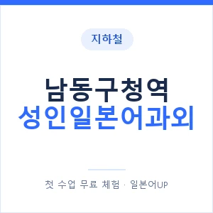 지하철 남동구청역 성인일본어과외 - 일본어회화 추천 안내 이미지 — 일본어UP 1:1 맞춤 수업, 첫 수업 무료 체험