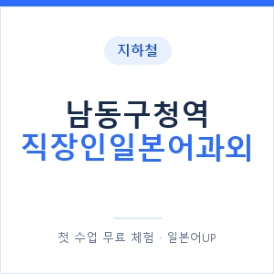 지하철 남동구청역 직장인일본어과외 - 비즈니스 안내 이미지 — 일본어UP 1:1 맞춤 수업, 첫 수업 무료 체험