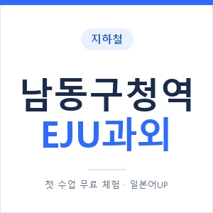 지하철 남동구청역 EJU과외 - 추천 안내 이미지 — 일본어UP 1:1 맞춤 수업, 첫 수업 무료 체험