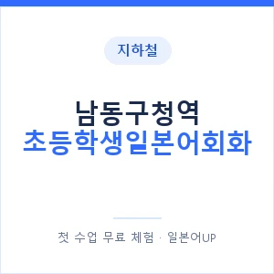 지하철 남동구청역 초등학생일본어회화 - 히라가나 안내 이미지 — 일본어UP 1:1 맞춤 수업, 첫 수업 무료 체험