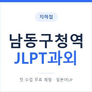 지하철 남동구청역 JLPT과외 - N2 추천 안내 이미지 — 일본어UP 1:1 맞춤 수업, 첫 수업 무료 체험