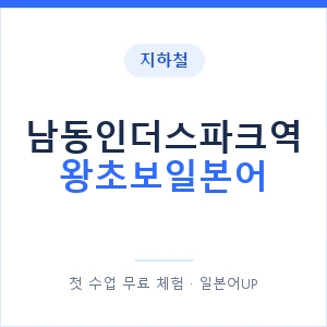 지하철 남동인더스파크역 왕초보일본어 - 추천 안내 이미지 — 일본어UP 1:1 맞춤 수업, 첫 수업 무료 체험
