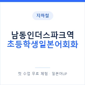 지하철 남동인더스파크역 초등학생일본어회화 - 히라가나 안내 이미지 — 일본어UP 1:1 맞춤 수업, 첫 수업 무료 체험