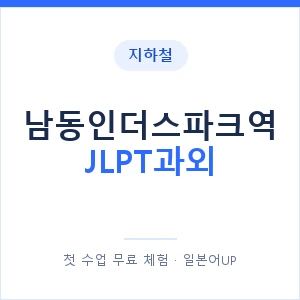 지하철 남동인더스파크역 JLPT과외 - N2 추천 안내 이미지 — 일본어UP 1:1 맞춤 수업, 첫 수업 무료 체험