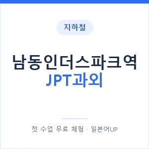 지하철 남동인더스파크역 JPT과외 - 추천 안내 이미지 — 일본어UP 1:1 맞춤 수업, 첫 수업 무료 체험